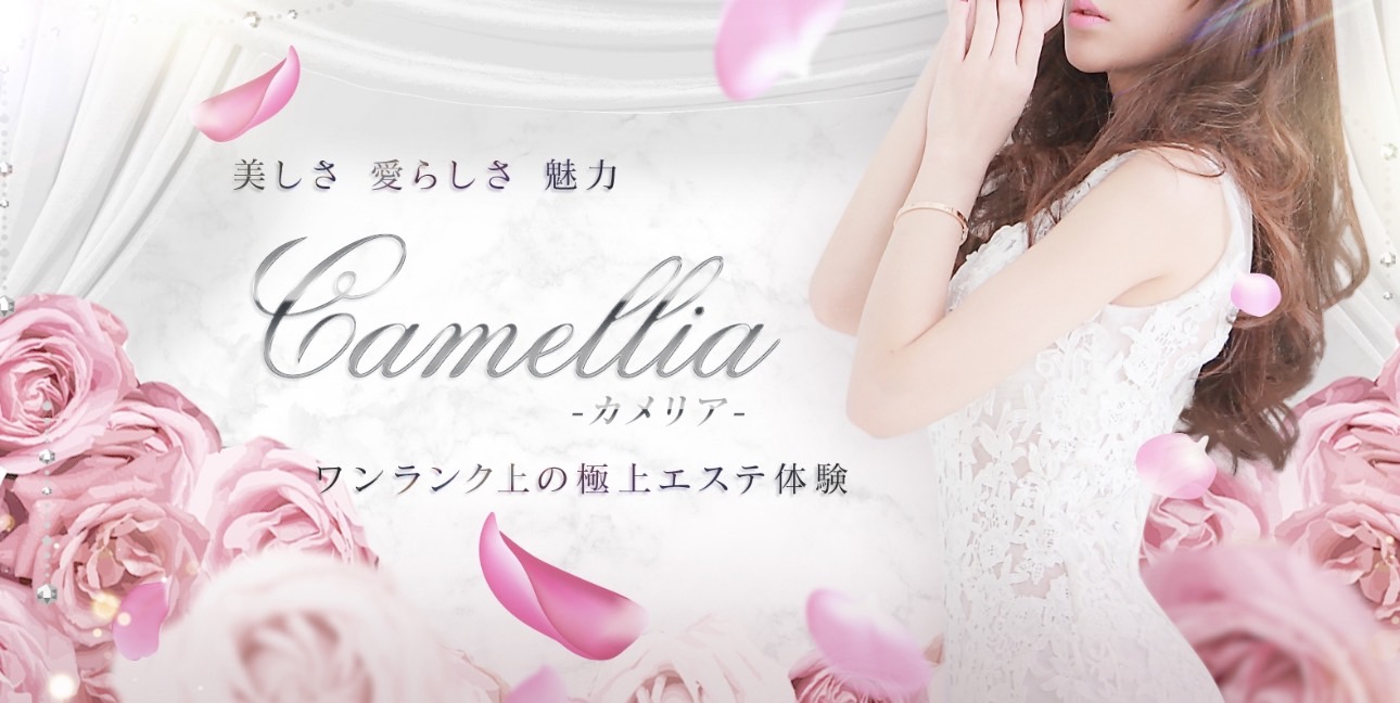福岡 博多 メンズエステ『Camellia -カメリア-』